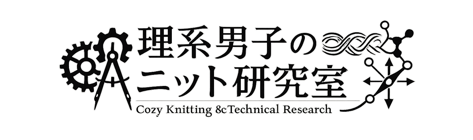 理系男子のニット研究室